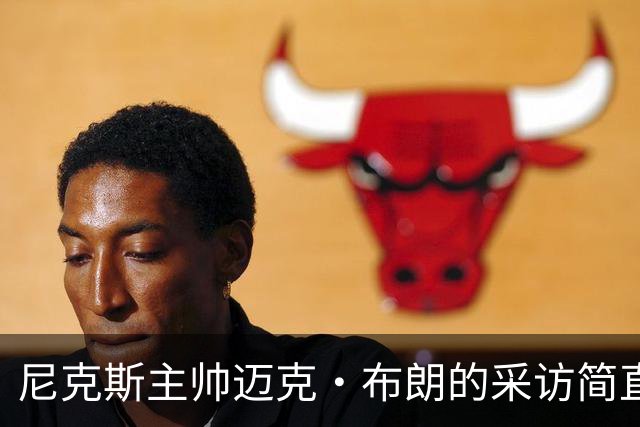 尼克斯主帅迈克·布朗的采访简直语出惊人：“我在NBA混了一辈子，从没见过哪个22岁的年轻人，会像苦行僧一样搞什么宗教静修和闭关训练。无论赛季内外，他的自律程度简直非人类。”不仅如此，“庄神”德拉蒙德也承认文班是全联盟最难对付的对手，没有之一：“我防他简直绝望，身体对抗他就像泥鳅一样，外线防...