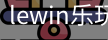 LEwin乐玩官网